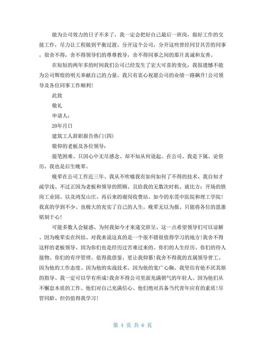 建筑工人辞职报告经典推荐热门参考范文五篇2022_第4页