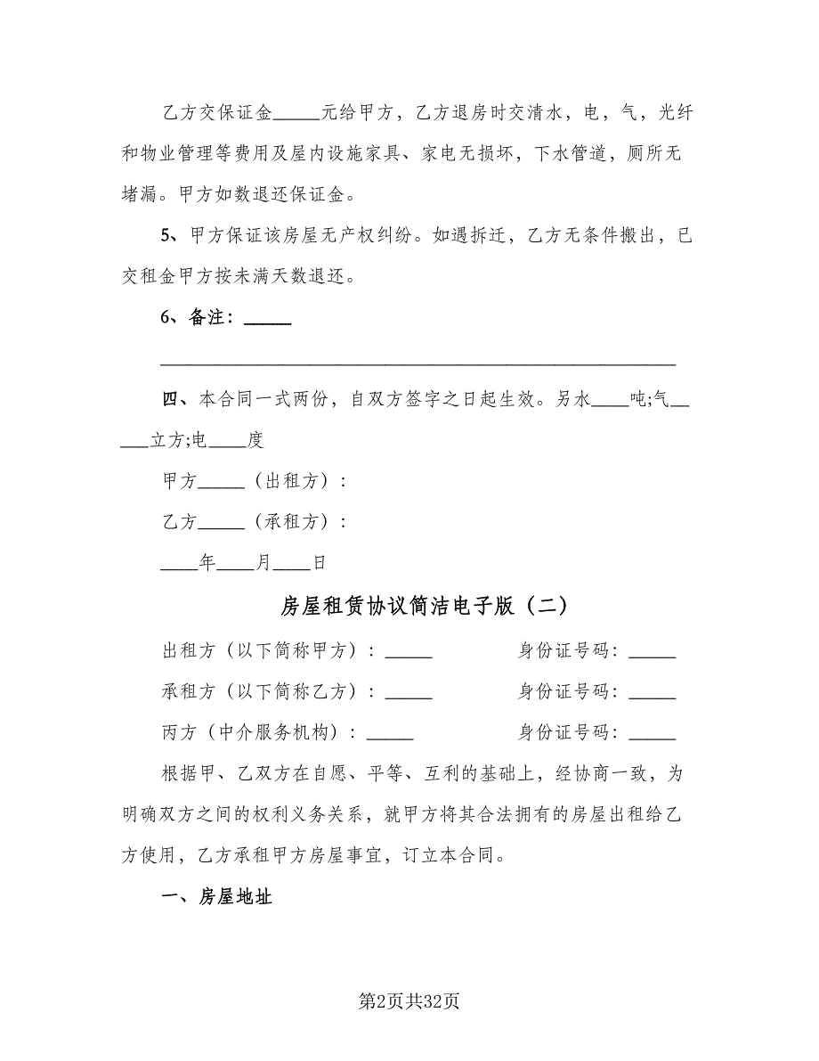 房屋租赁协议简洁电子版（九篇）_第2页