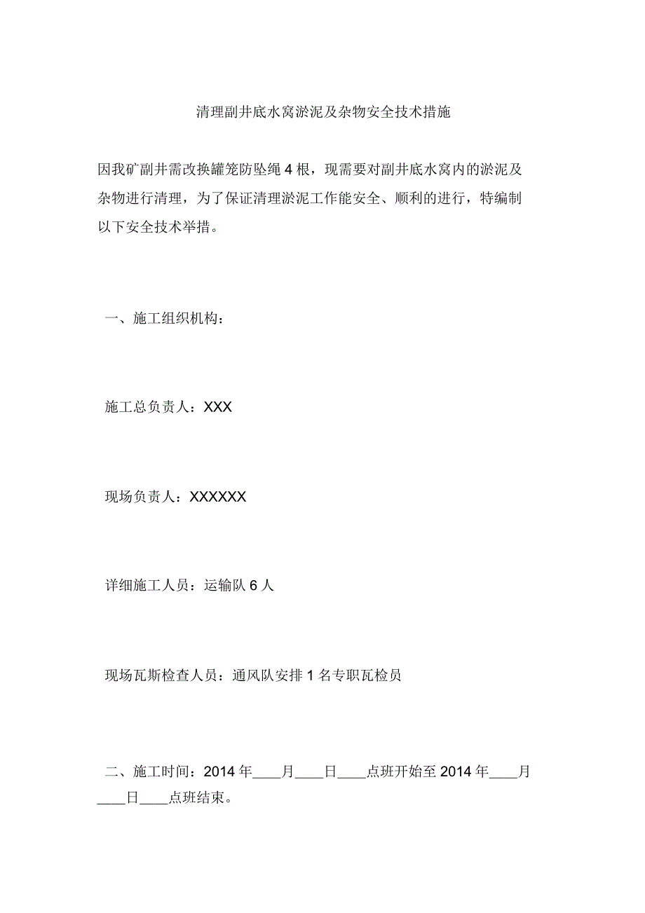 清理副井底水窝淤泥及杂物安全技术措施.docx_第1页