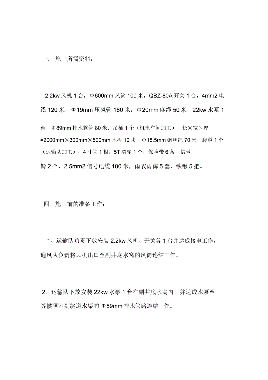 清理副井底水窝淤泥及杂物安全技术措施.docx_第2页