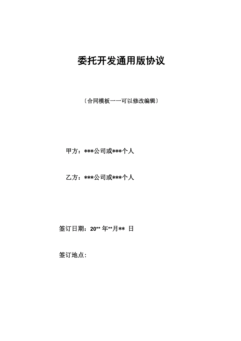 委托开发通用版协议_第1页