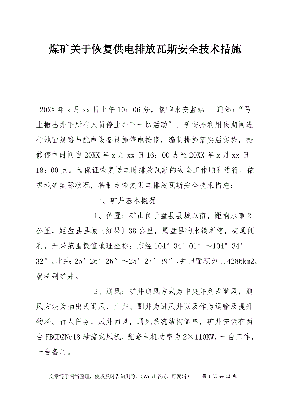 煤矿关于恢复供电排放瓦斯安全技术措施_第1页