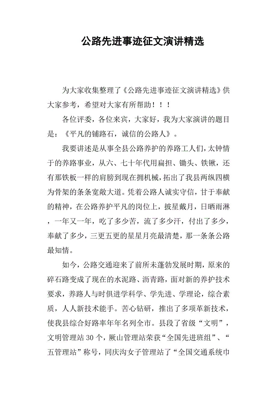 公路先进事迹征文演讲.docx_第1页