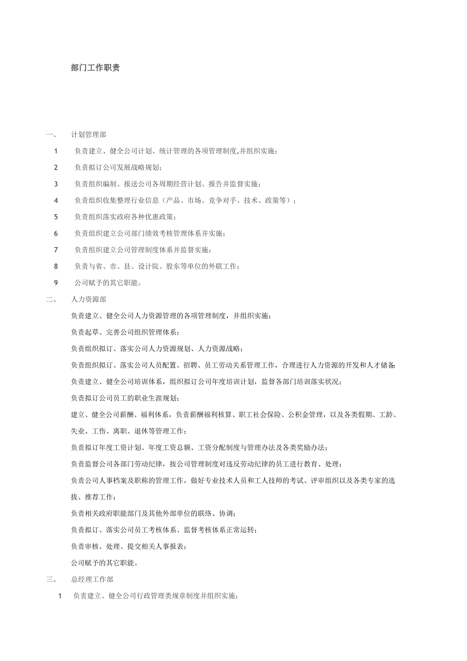 部门工作职责范本_第1页