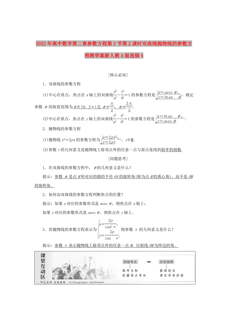 2022年高中数学第二章参数方程第2节第2课时双曲线抛物线的参数方程教学案新人教A版选修4_第1页