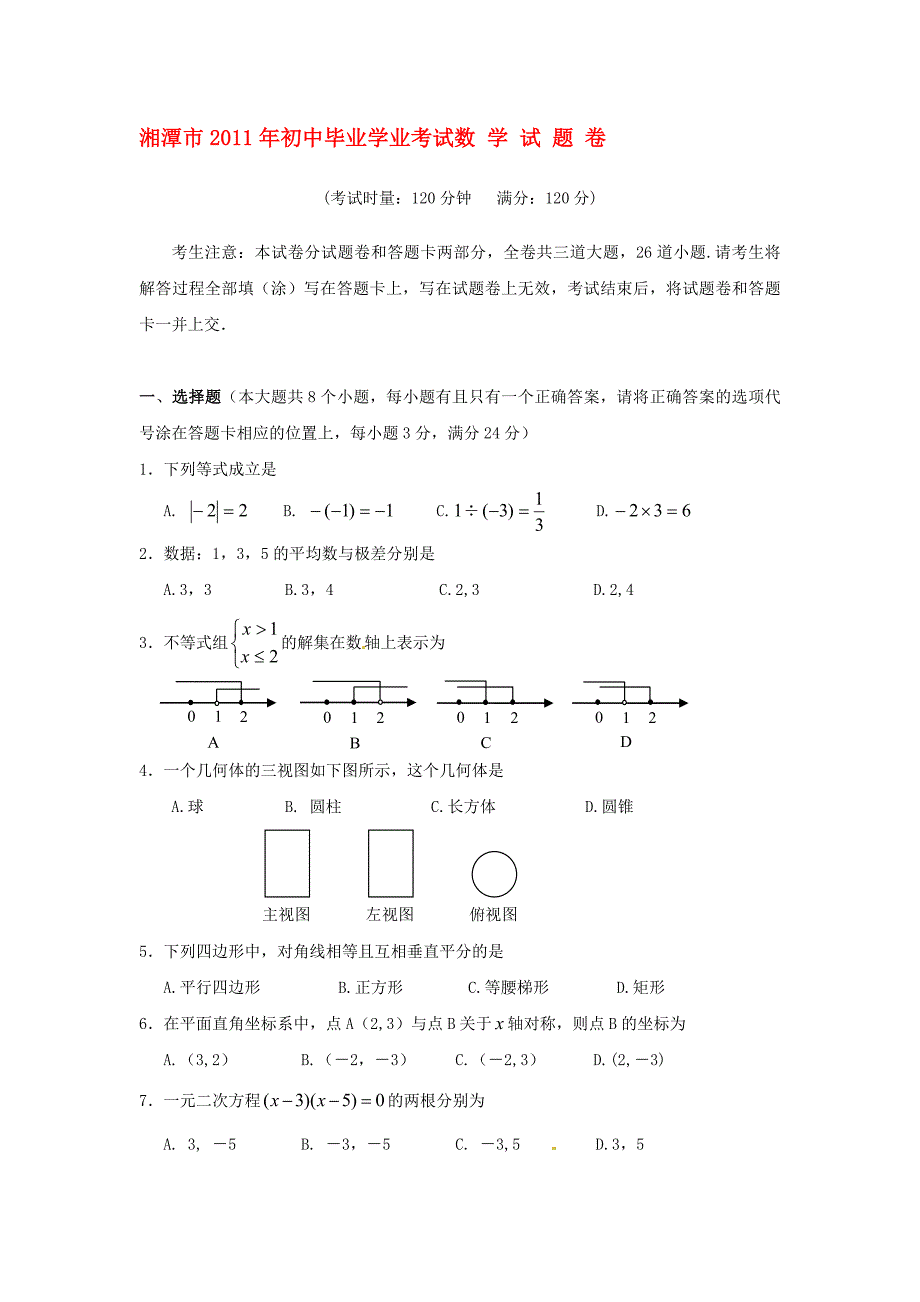 湖南省湘潭市中考数学真题目试卷_第1页