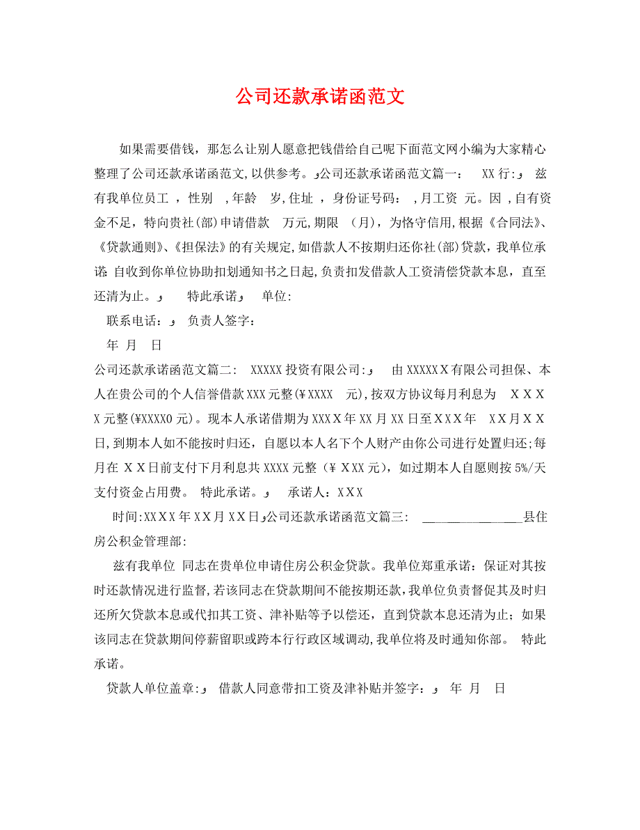 公司还款承诺函范文_第1页