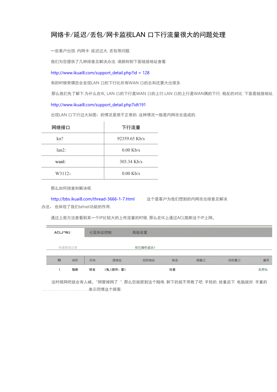 网络卡延迟丢包网卡监视LAN口下行流量很大的问题处理_第1页