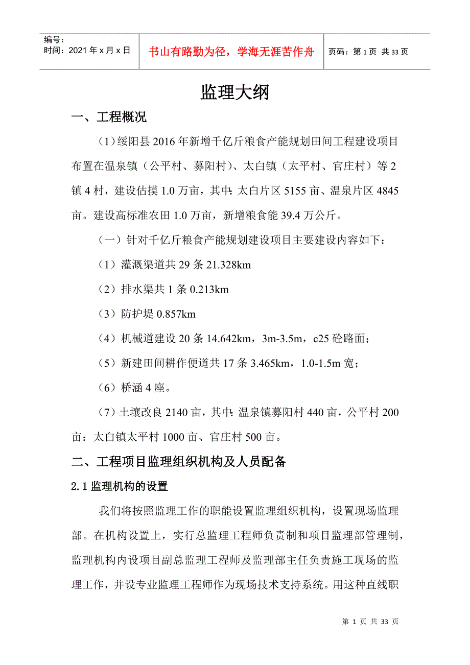 农田水利项目监理大纲(DOC32页)_第1页