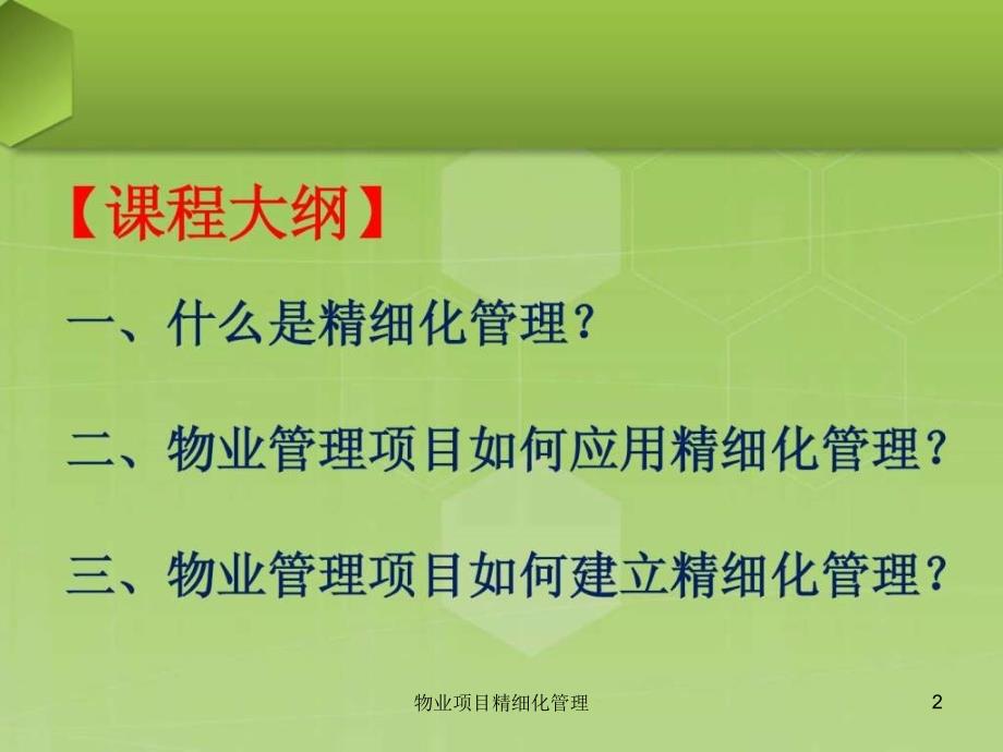 物业项目精细化管理课件_第2页