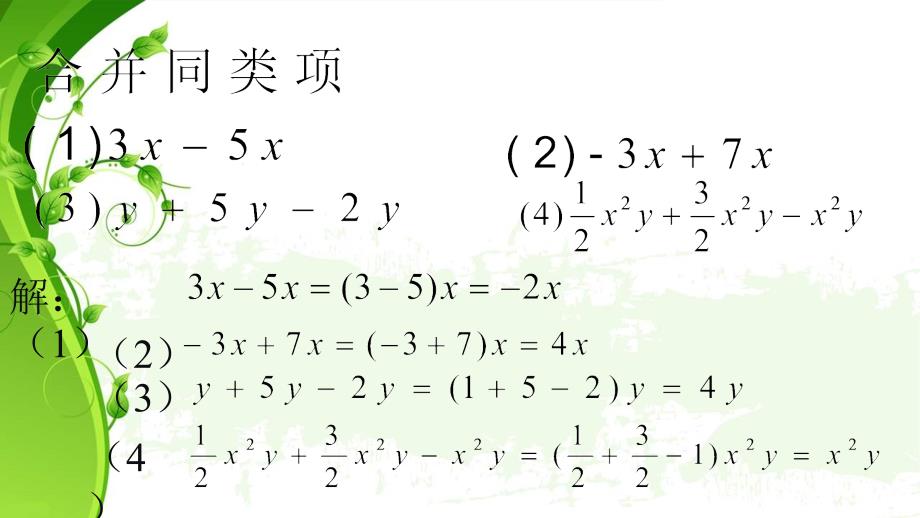 寺庄乡中学七年级数学上册32解一元一次方程（一）-合并同类项与移项课件新人教版_第4页