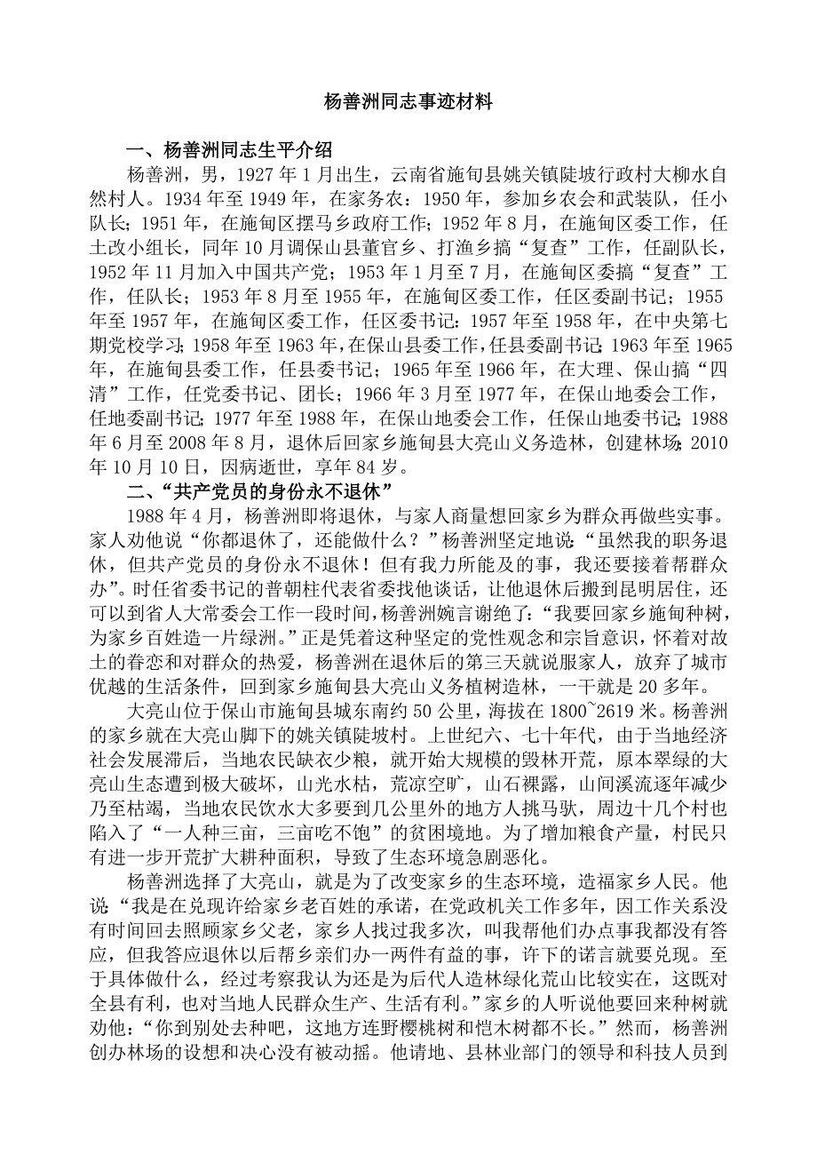 杨善洲同志事迹材料及学习心得_第1页