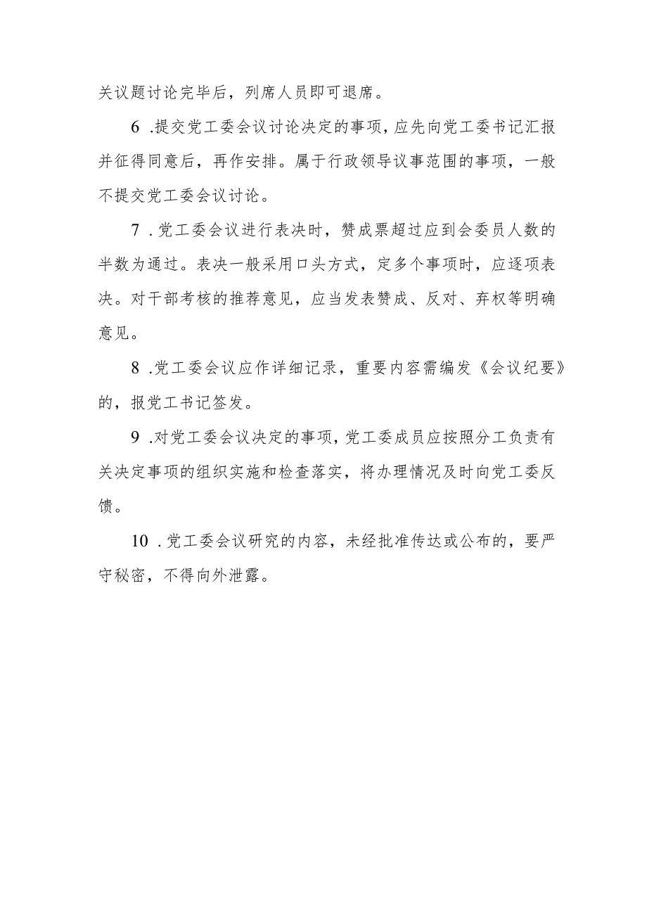 街道党工委议事规则_第4页