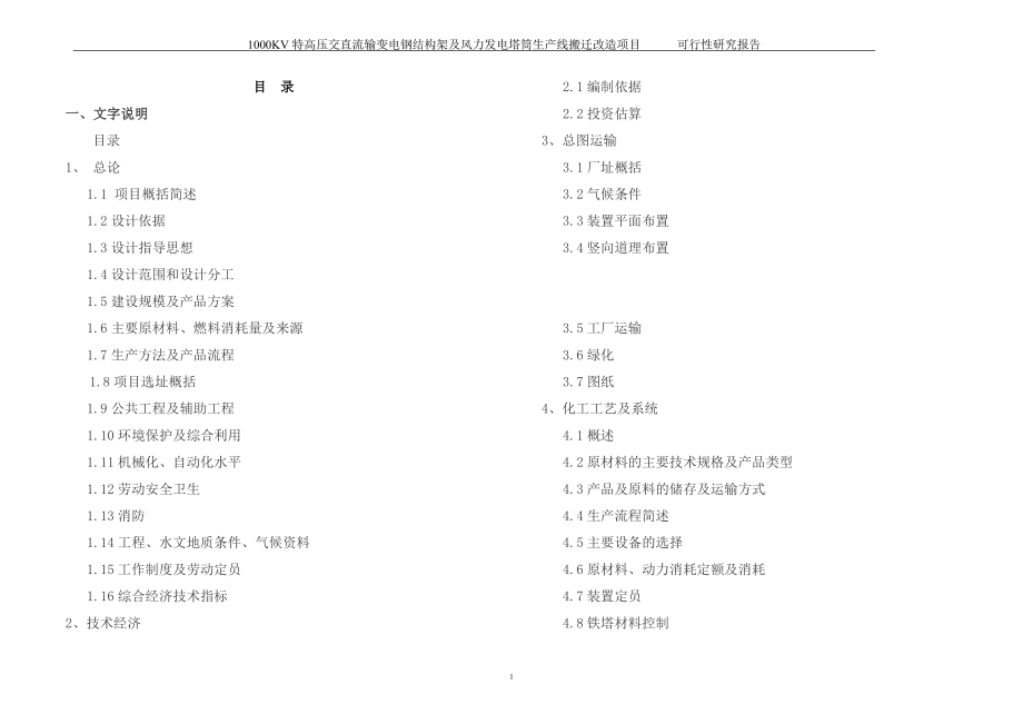 1000kv特高压交直流输变电钢结构架及风力发电塔筒生产线搬迁改x造项目建设可行性研究报告_第1页