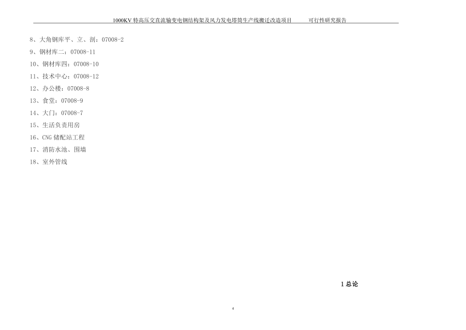 1000kv特高压交直流输变电钢结构架及风力发电塔筒生产线搬迁改x造项目建设可行性研究报告_第4页