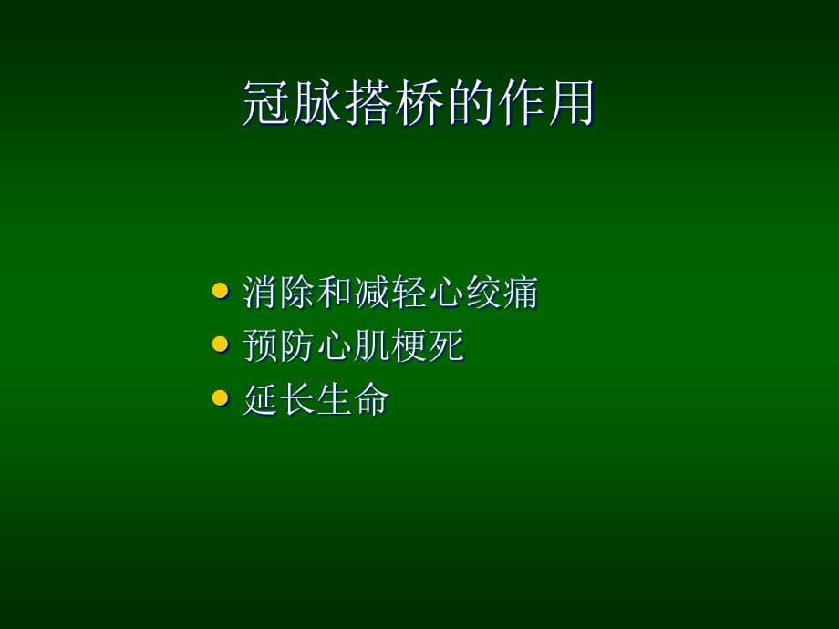 冠心病外科的进展.ppt_第5页