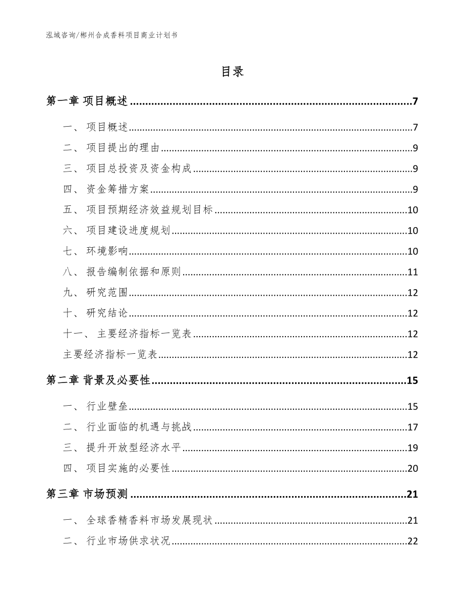 郴州合成香料项目商业计划书模板参考_第1页