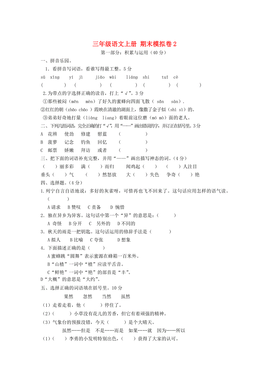 最新人教版三年级语文上册期末模拟卷【2】_第1页