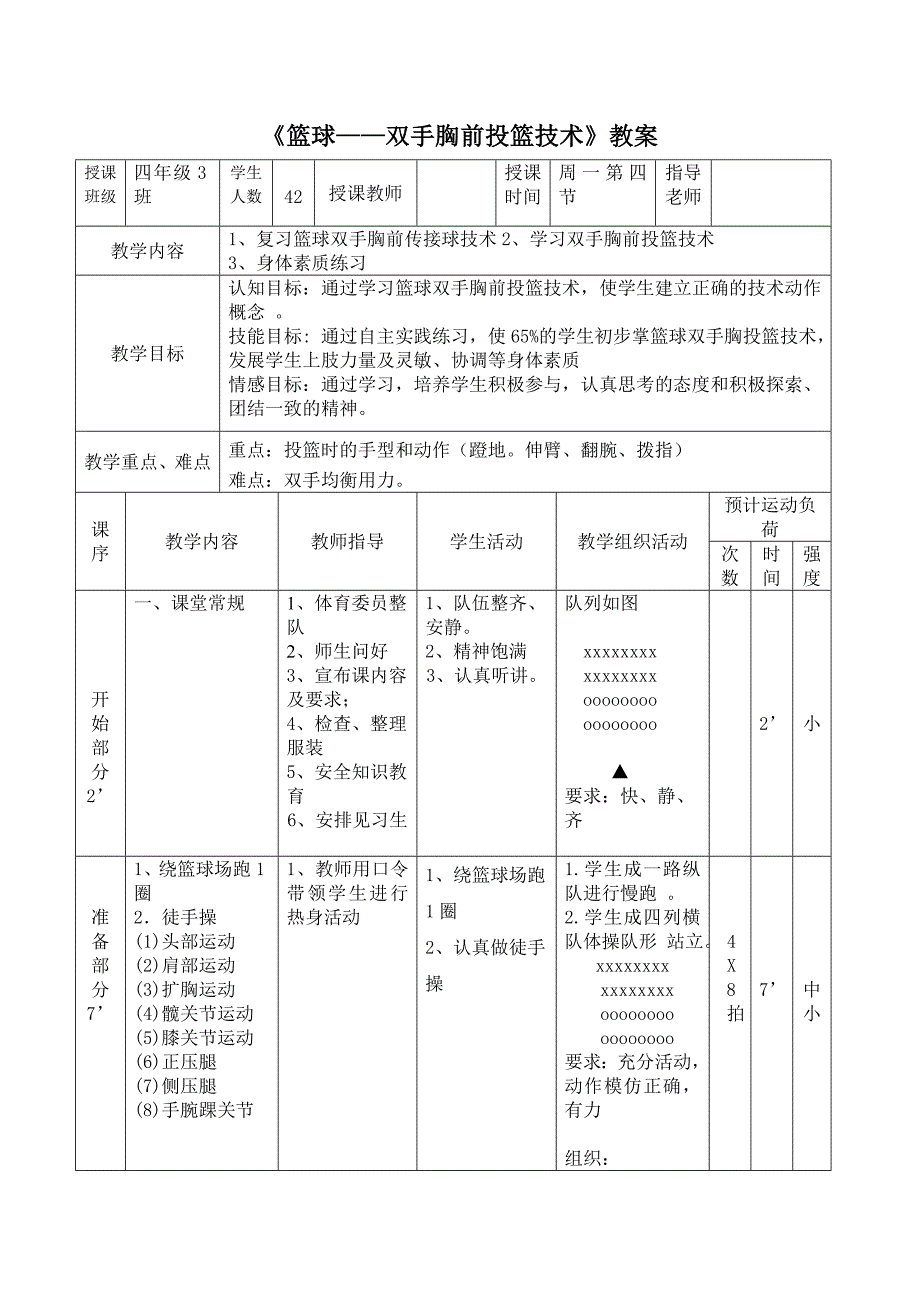 《篮球——双手胸前投篮技术》教案[26]_第1页