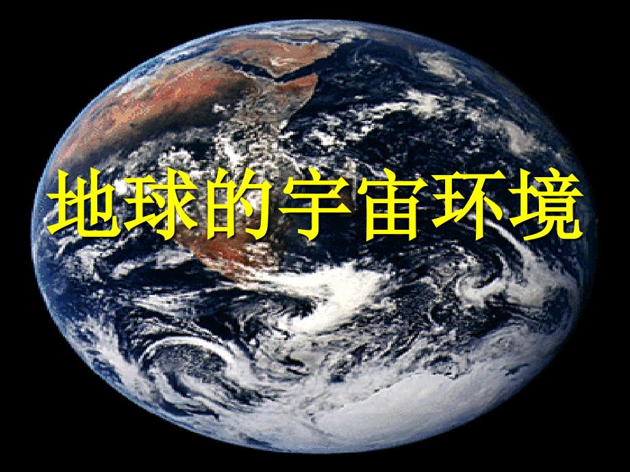 高中地理：《地球的宇宙环境》（48张PPT）（湘教版必修1）ppt课件_第2页