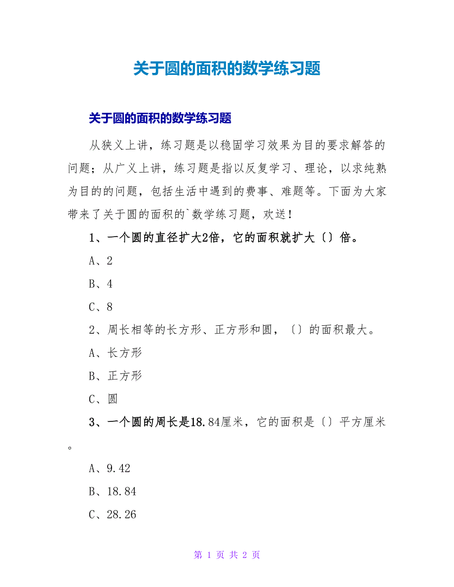 圆的面积的数学练习题.doc_第1页