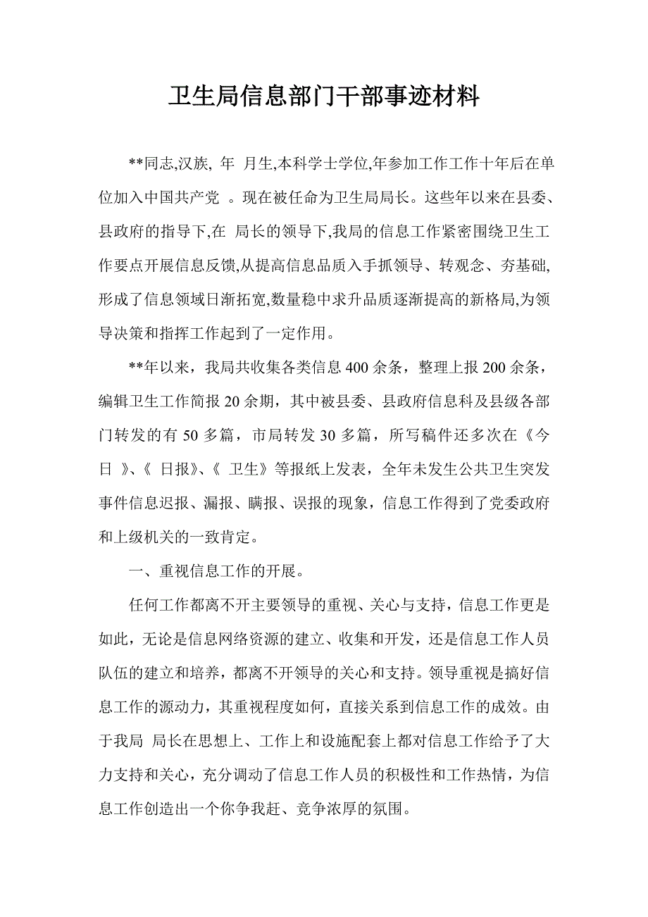 卫生局信息部门干部事迹材料_第1页