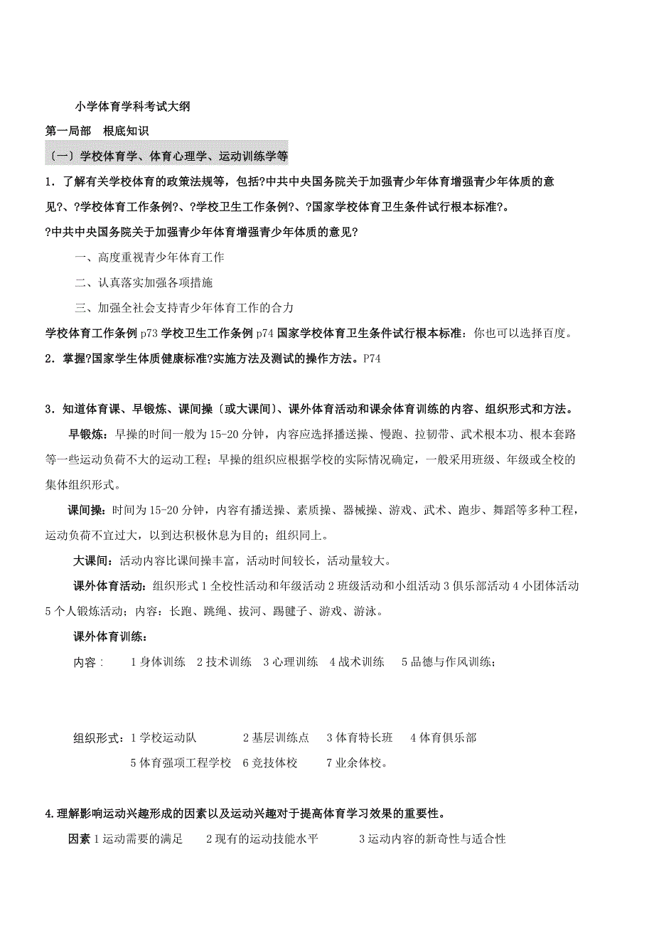 设计教师招聘考试小学体育学科按考试大纲整理_第1页