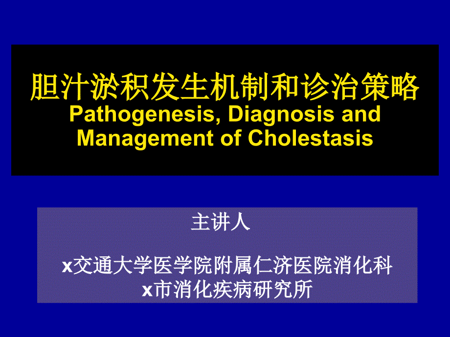 【胆】胆汁淤积发生机制和诊治策略_第1页