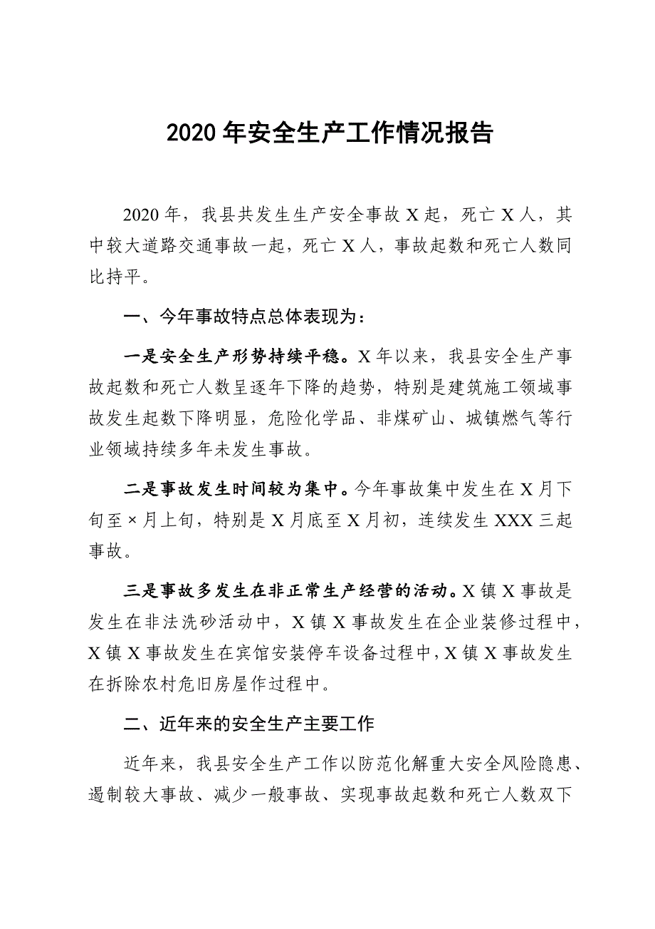 2020年安全生产工作情况报告_第1页