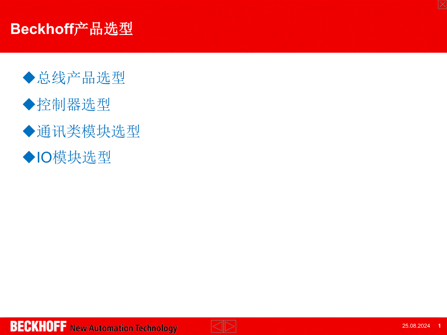 倍福伺服驱动器产品选型及诊断课件.ppt_第1页