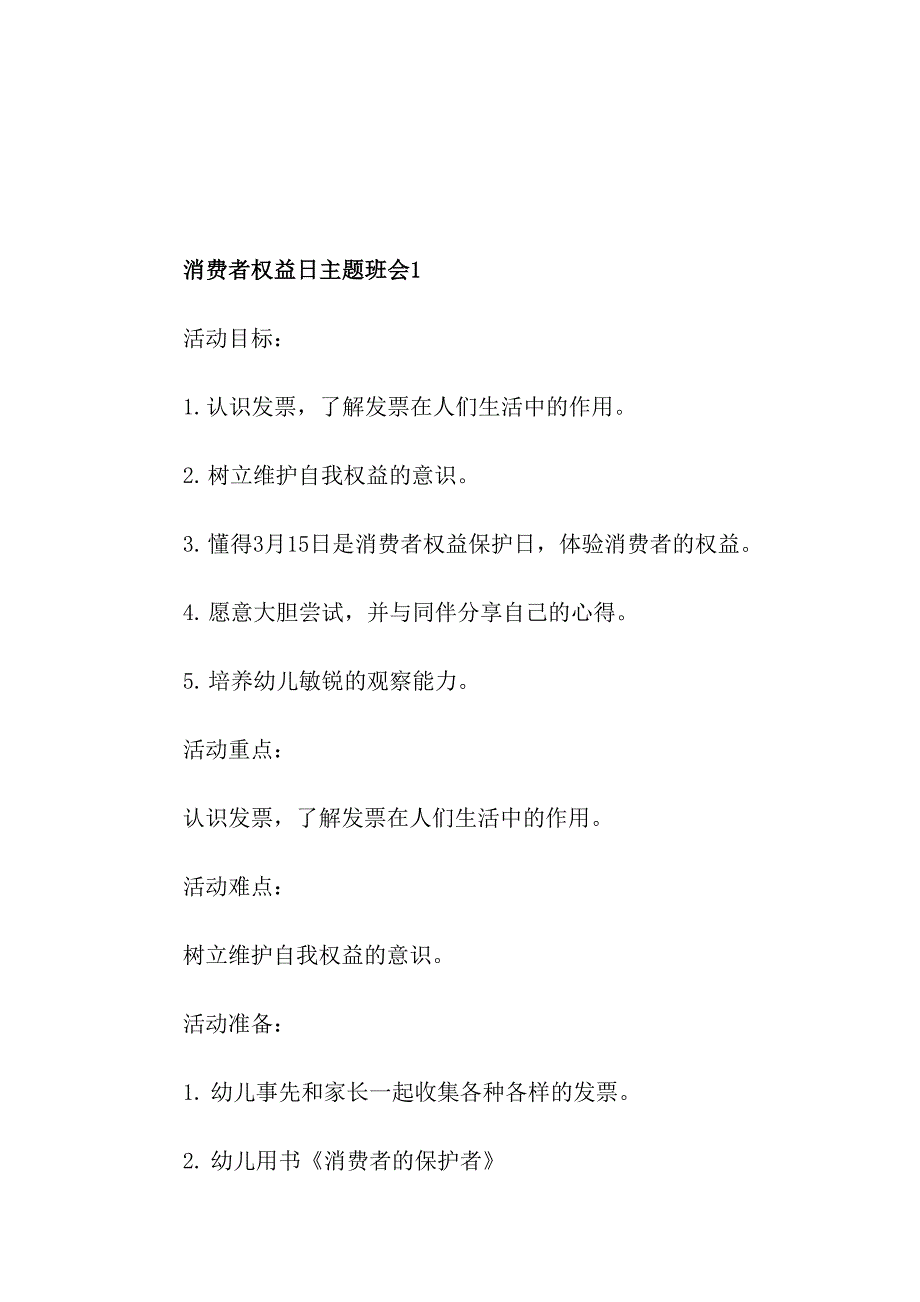 消费者权益日主题班会_第1页