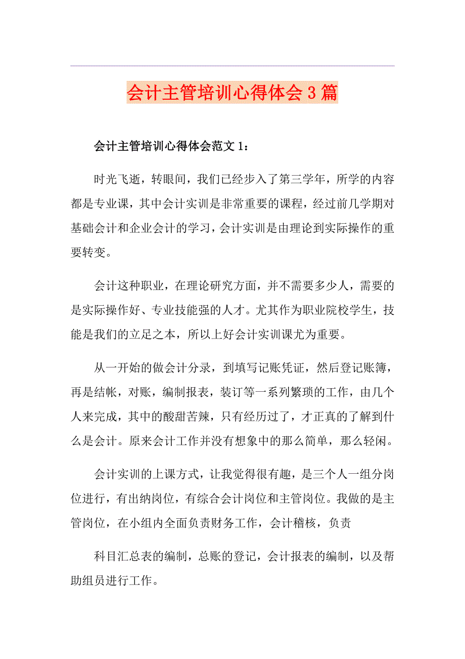 会计主管培训心得体会3篇_第1页