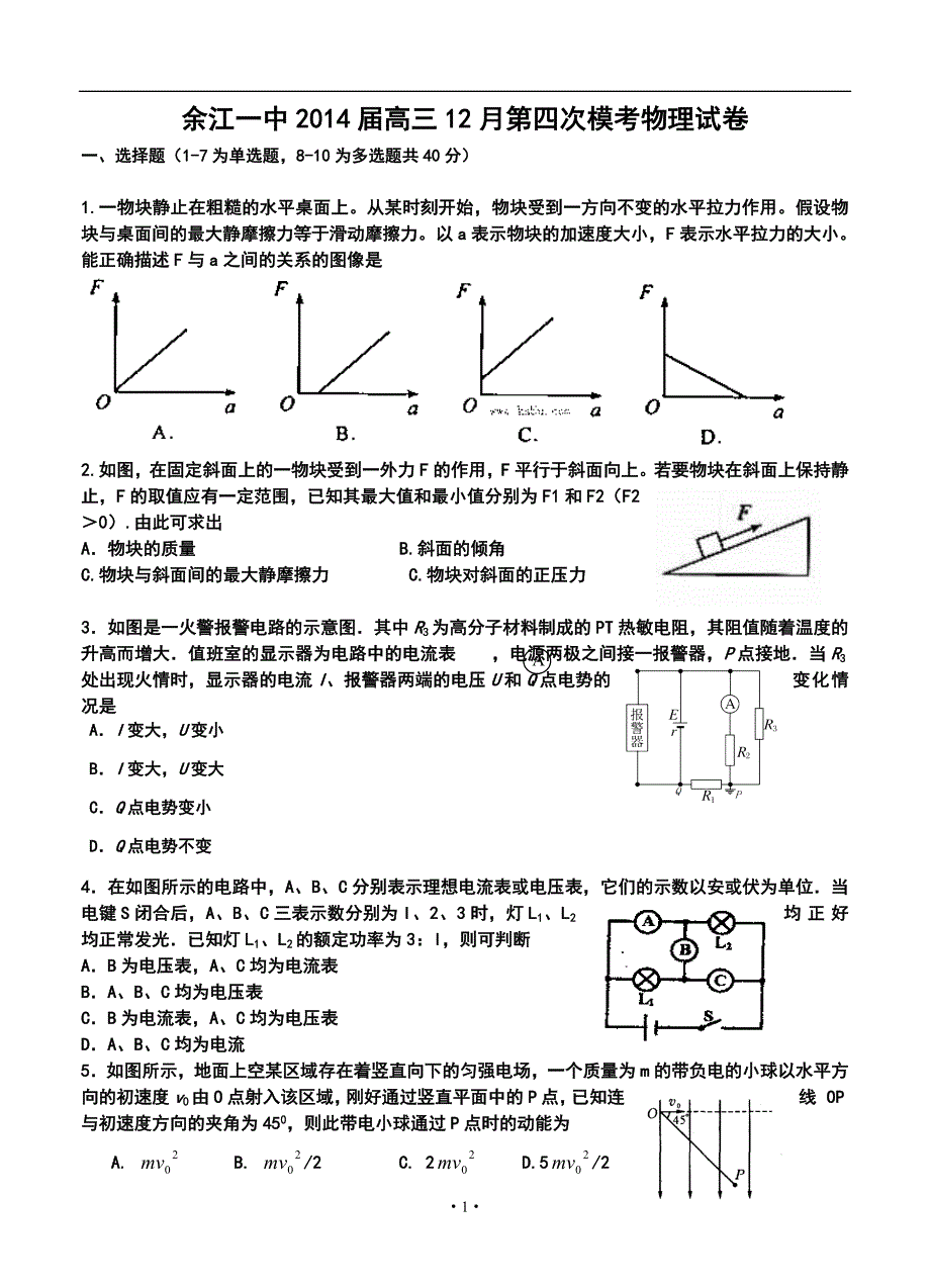 江西省余江一中高三12月第四次模拟考试物理试卷及答案_第1页