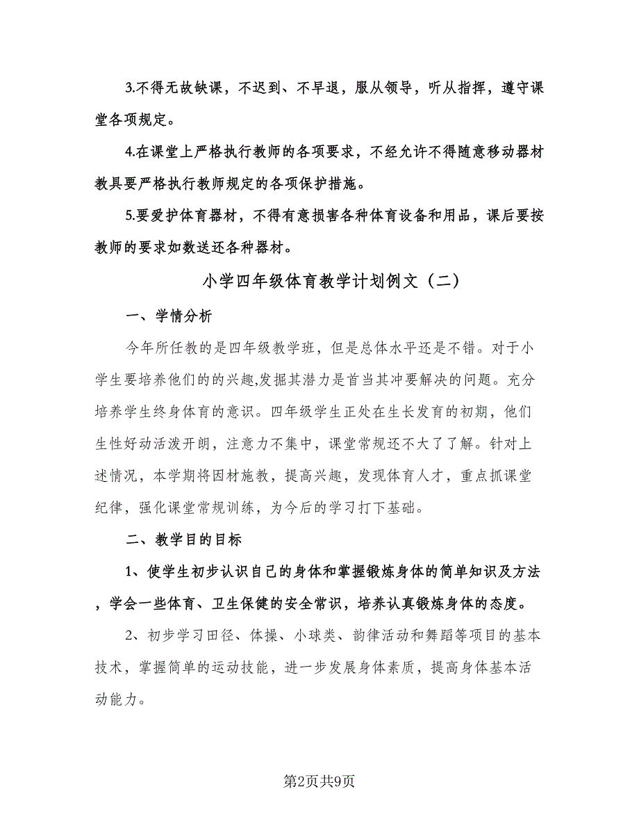 小学四年级体育教学计划例文（四篇）.doc_第2页