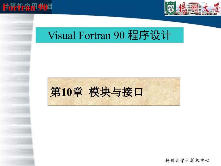 fortran第10章_第1页