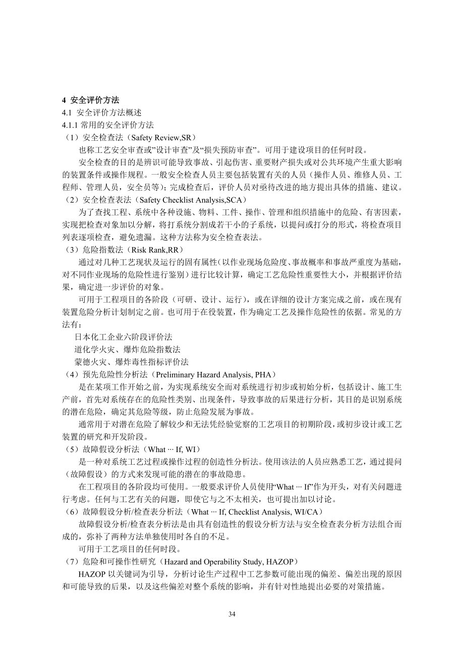 安全评价资料_第1页
