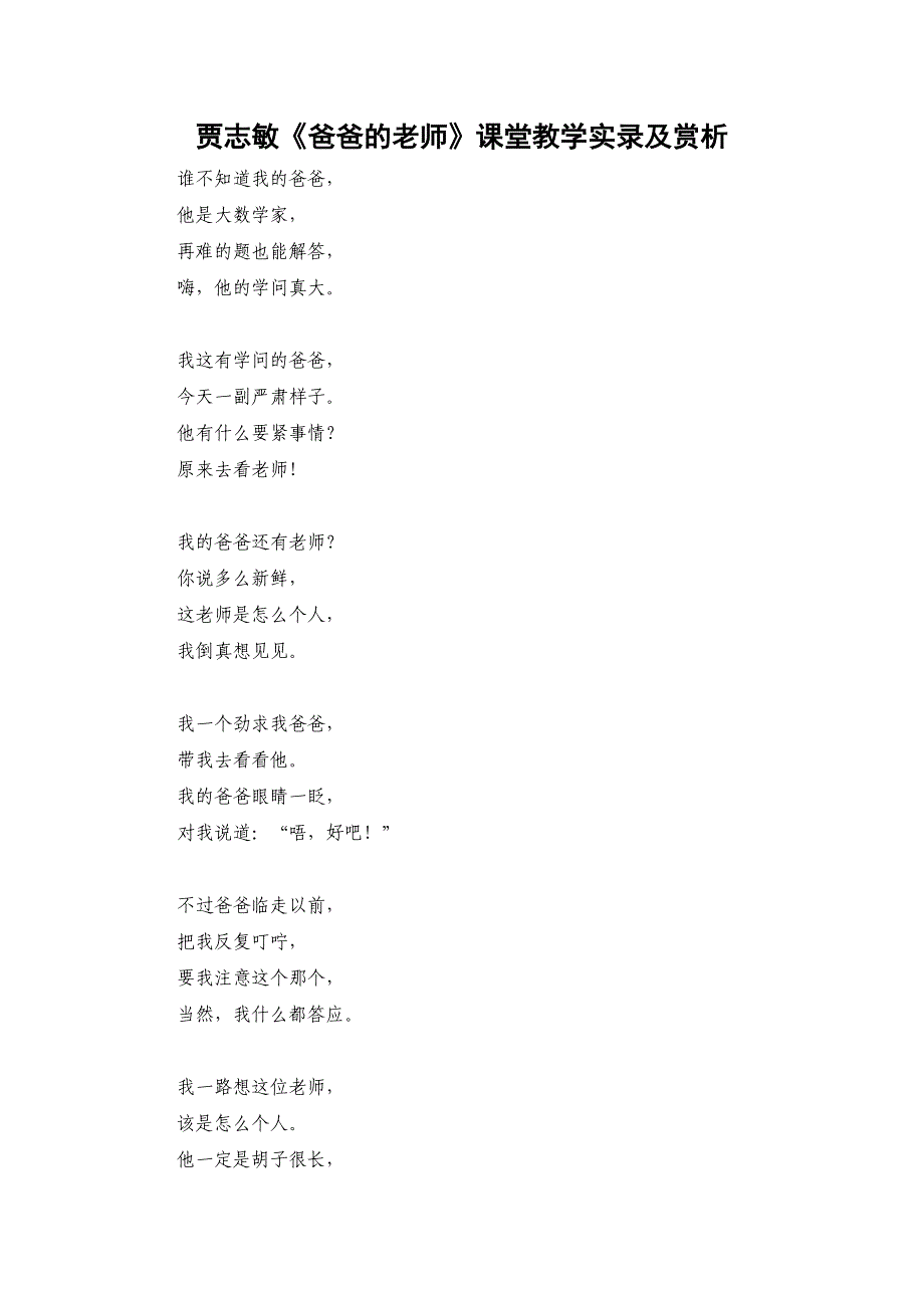 贾志敏《爸爸的老师》课堂教学实录及赏析_第1页