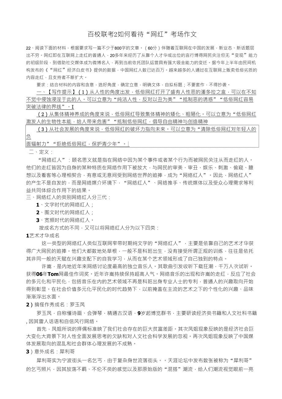 2017届百校联考2如何看待“网红”考场作文_第1页