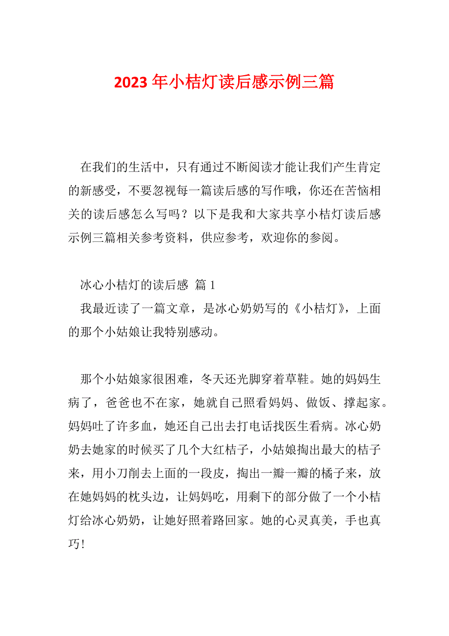 2023年小桔灯读后感示例三篇_第1页