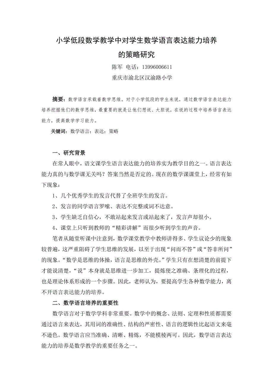 小学低段数学教学中对学生数学语言表达能力培养的策略研究.docx_第1页