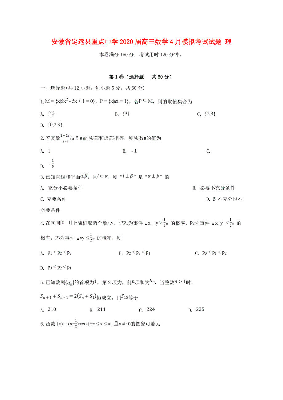 安徽狮远县2020届高三数学4月模拟考试试题理_第1页