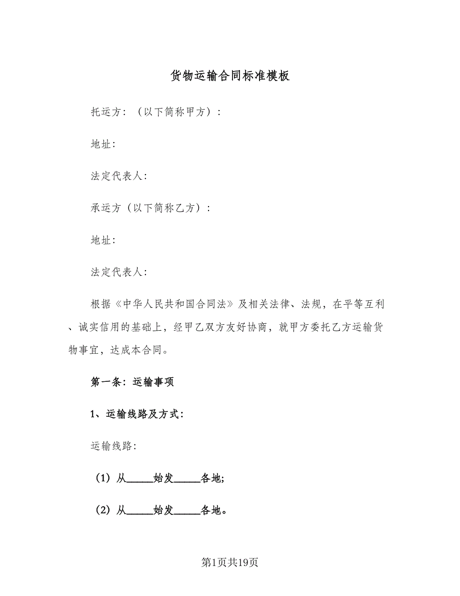 货物运输合同标准模板（5篇）.doc_第1页