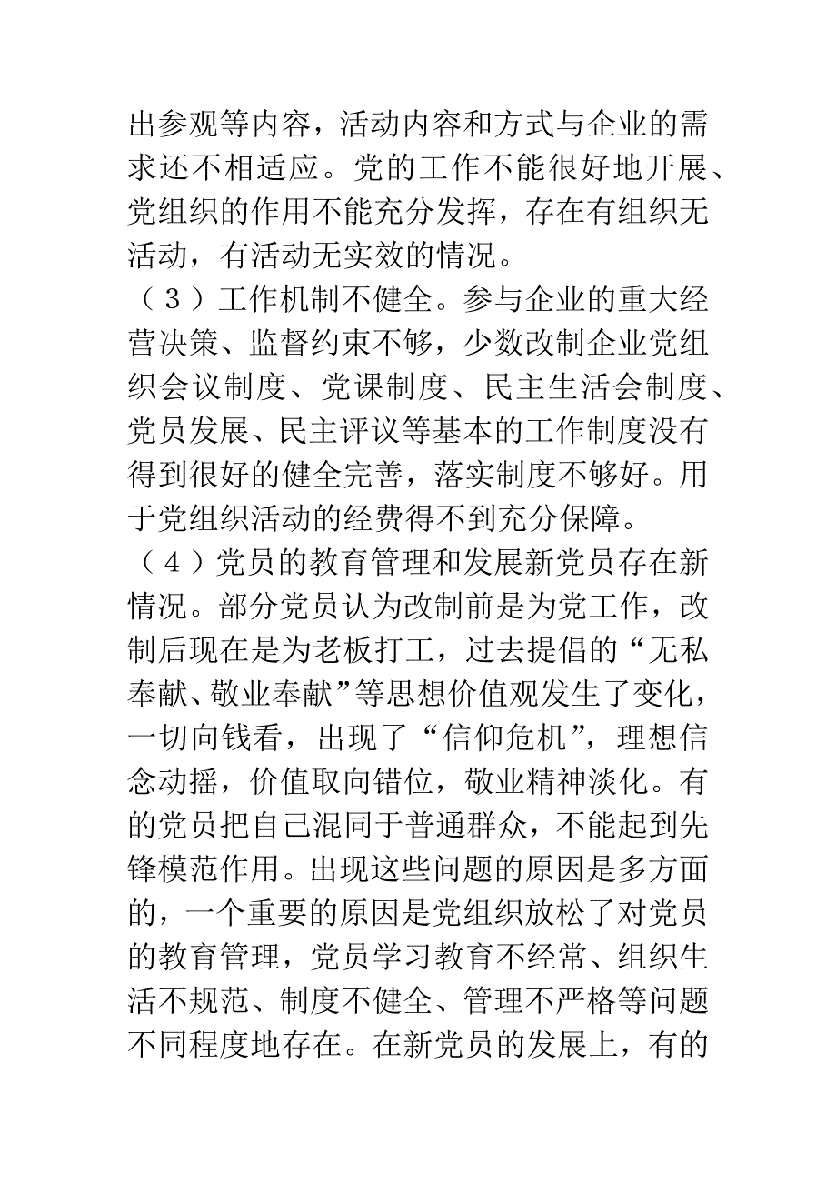 大力加强改制企业党组织建设不断提高构建社会主义和谐社会的能力.docx_第4页