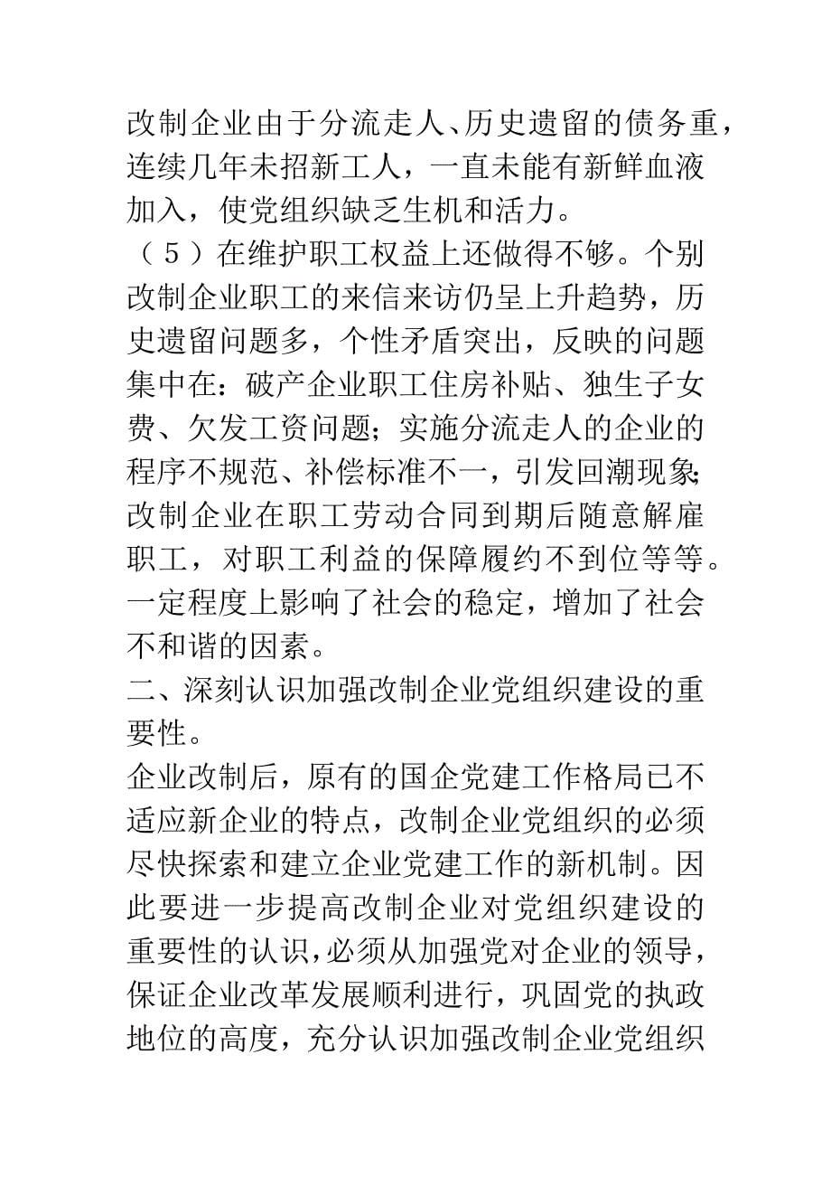 大力加强改制企业党组织建设不断提高构建社会主义和谐社会的能力.docx_第5页