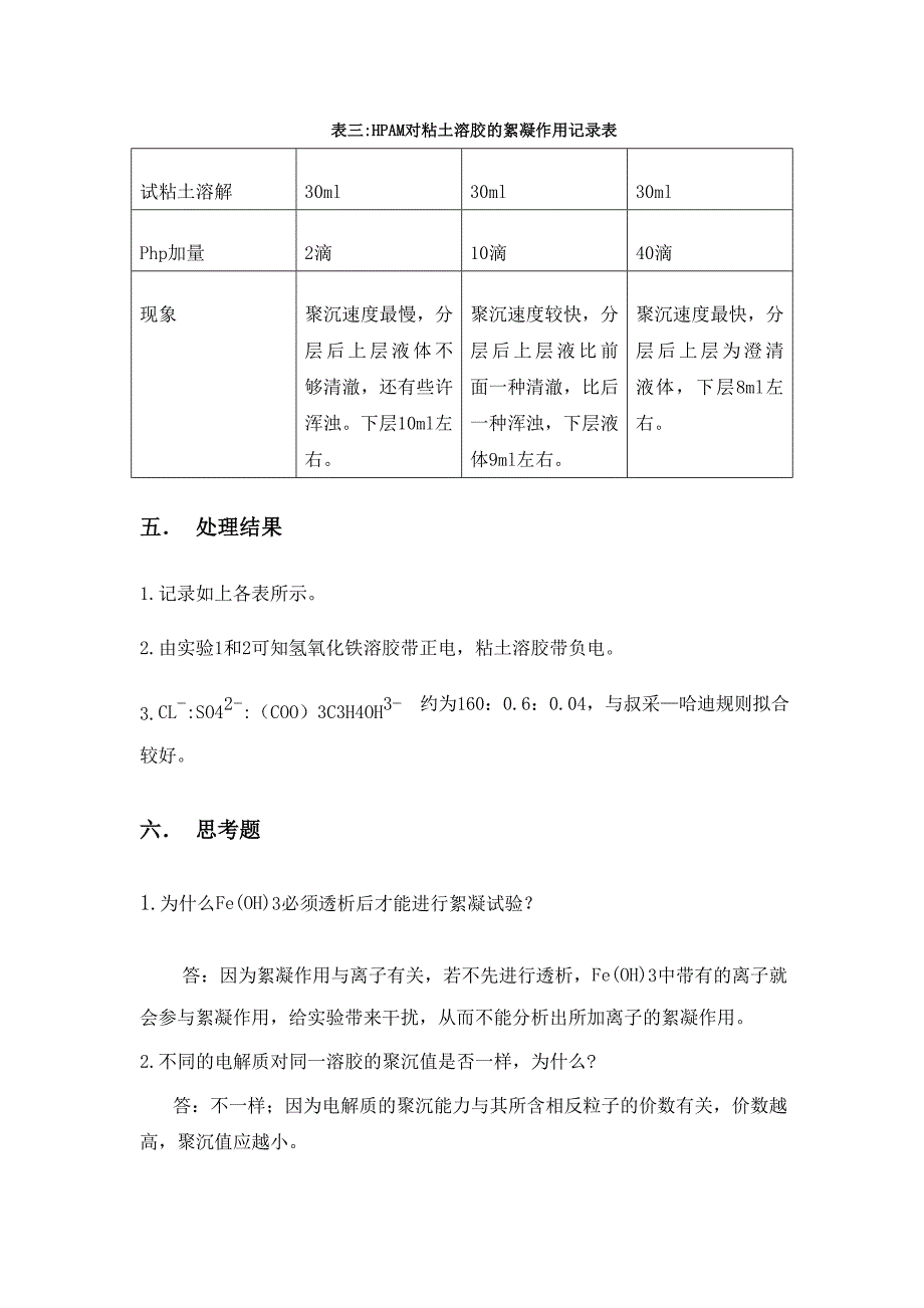 石工10-6班+无机电解质的聚沉作用与高分子的絮凝作用+3.doc_第4页