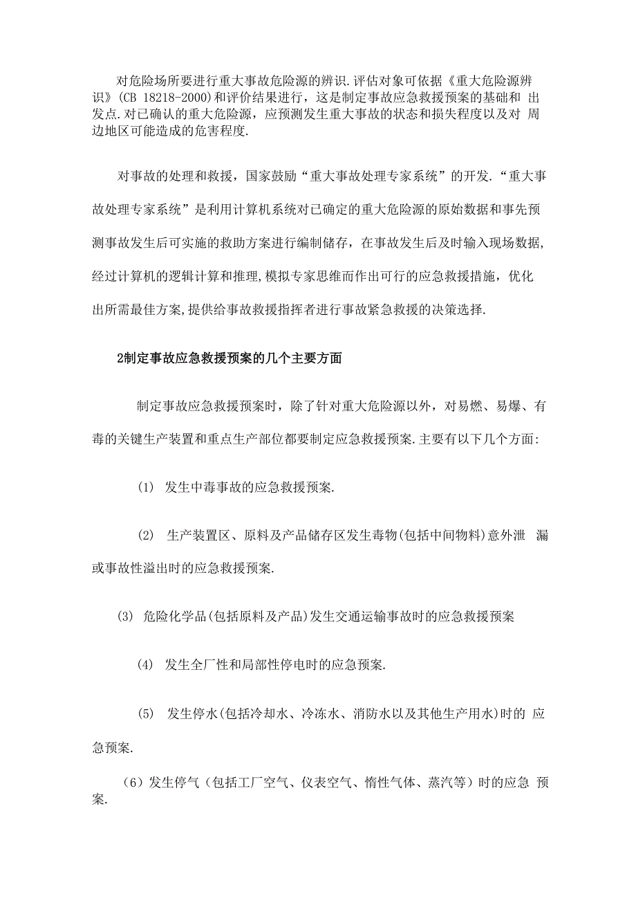 事故应急救援预案的基本要求_第2页