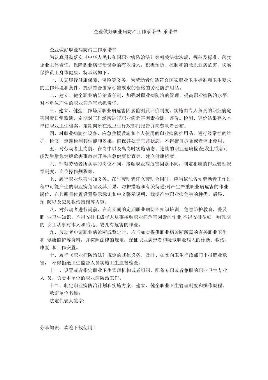 企业做好职业病防治工作承诺书_第1页