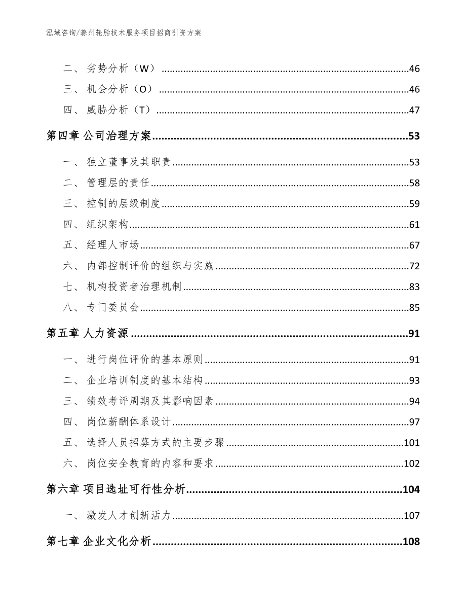 滁州轮胎技术服务项目招商引资方案模板参考_第2页