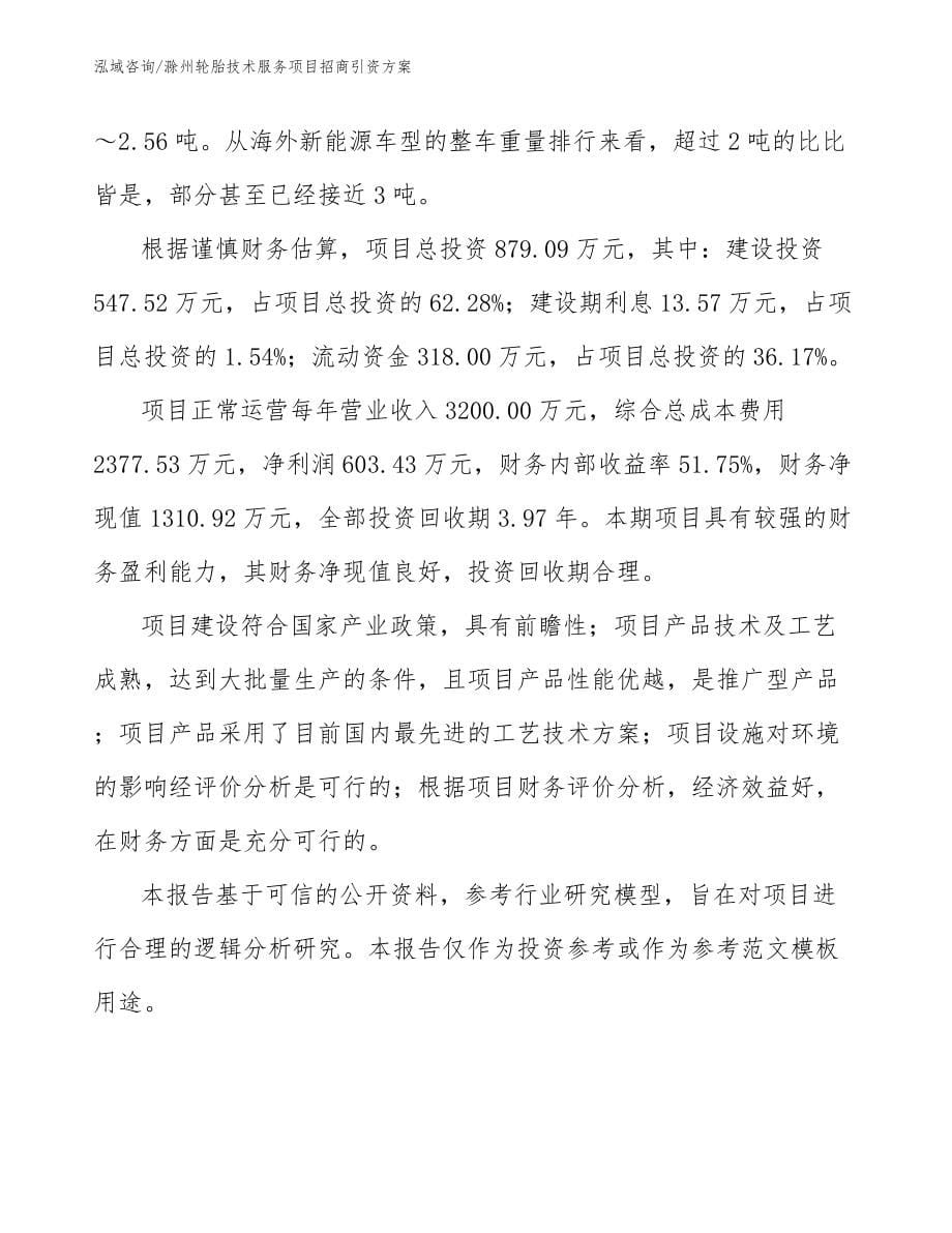 滁州轮胎技术服务项目招商引资方案模板参考_第5页