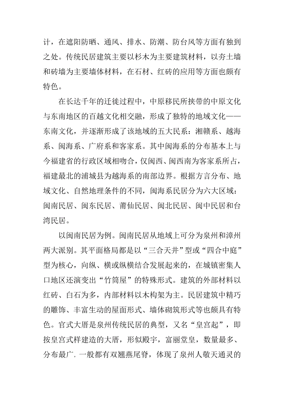 论福建民居建筑形态与理念.doc_第2页